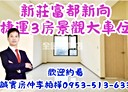 新莊區-新北大道七段3房2廳，44.1坪