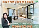 新莊區-雙鳳路3房2廳，27.6坪