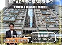 林口區-公園路3房2廳，55.9坪