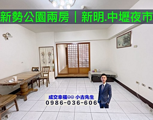 新勢公園兩房✅新明市場|捷運3分鐘|中壢夜市|育達|雙學區 - Image 1