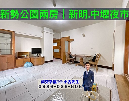 新勢公園兩房✅新明市場|捷運3分鐘|中壢夜市|育達|雙學區 - Image 1