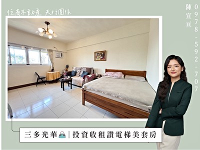 專約·三多光華👜｜投資收租讚電梯美套房