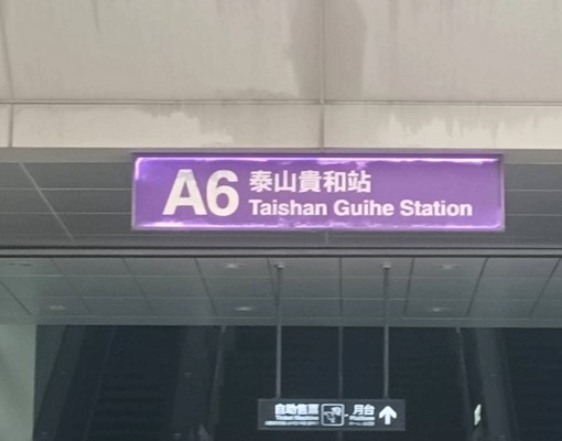 明志科大私人陽台風水上等明亮套房(可租補/近貴和捷運站) - Image 15