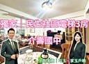 松山區-民生東路五段3房2廳，33.6坪