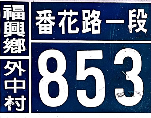 ♥️♥️♥️番花路.福興工業區三合院4房2廳+三車位! - Image 9