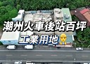 潮州鎮-土地，171坪