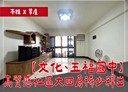 苓雅區-林富街4房2廳，45.5坪