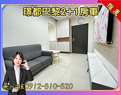 中路🌲有更衣間家電齊全雙衛浴機能佳｜璟都巴黎2+1房車 - Image 1