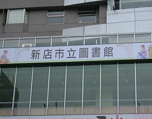 大坪林商圈(全新大樓=屋美)景觀=2房+車位(生活便) - Image 13