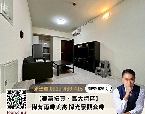 🏠【泰嘉拓真・高大特區】稀有兩房美寓採光景觀套房 - Image 1