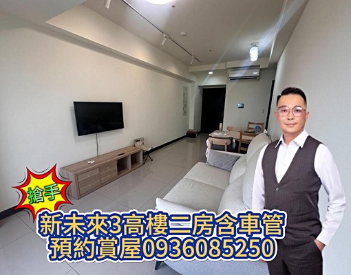 💎A7新未來3💎頂級景觀二房平車💎 - 591租屋網 - Image 1