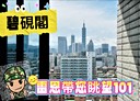 松山區-三民路3房2廳，46.9坪