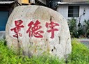 中和區-景德街2房2廳,26.3坪