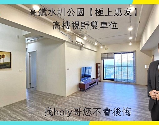 高鐵水圳公園【極上惠友】高樓視野雙車位 - Image 1