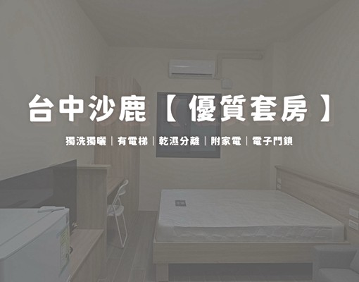 🚩可租補🔥全新裝潢全新電梯沙鹿家樂福商圈優質套房 - Image 2