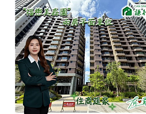 "住商莛家"中都福懋美森園全新兩房平車 - Image 1