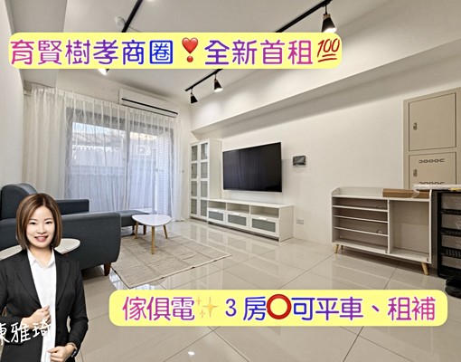 育賢&樹孝商圈❣️全新首租💯附傢俱電✨大3房⭕可平車、租補 - Image 1