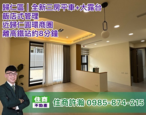 住商許瀚｜專租✨居閑5超大露臺三房獨立平車位 - Image 1