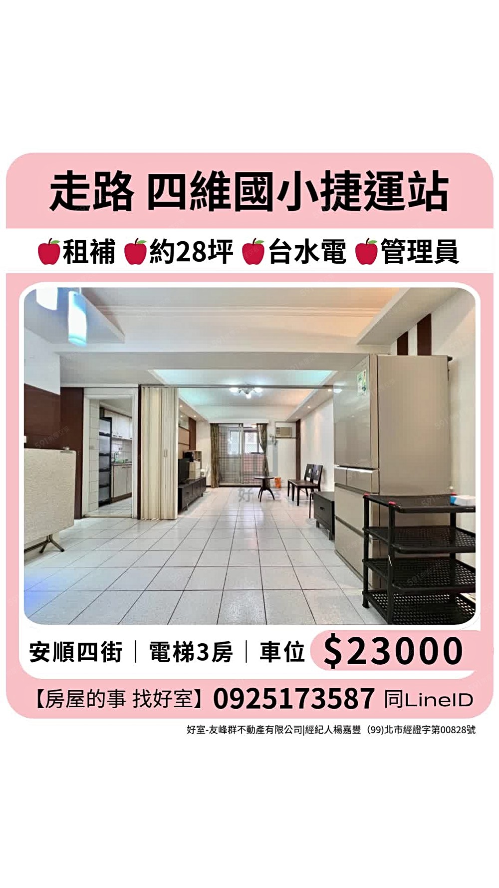 好室📢租補+台水電+管理|電梯大3房+車位|四維國小捷運站 - Image 1