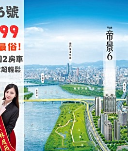 波哥賞屋🏠帝景6號🔥A5-6樓屋主急賣快洽我拿甜甜價