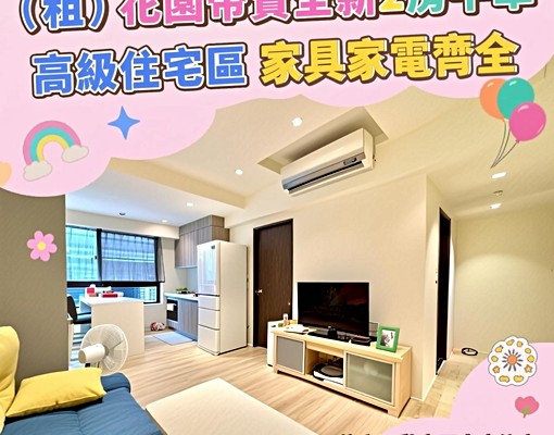 高級社區|(租)花園帝寶兩房平車 - Image 1