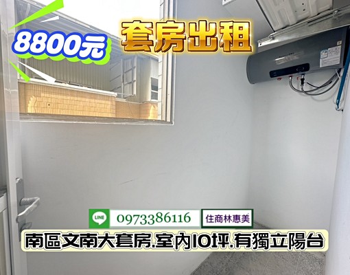 南區文南商圈獨立大套房.有獨立陽台.可養寵/林惠美 - Image 8