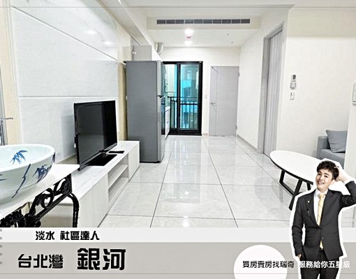 【台北灣銀河】全新美裝+家具家俱︱兩房+車位 - Image 1