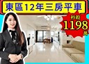 東區-一心街3房2廳，37.4坪