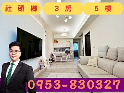 3房+平面車位｜輕屋齡精美裝潢｜社頭生活圈