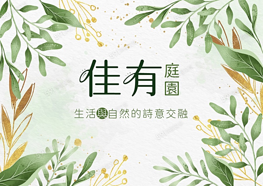 佳有庭園宣傳圖