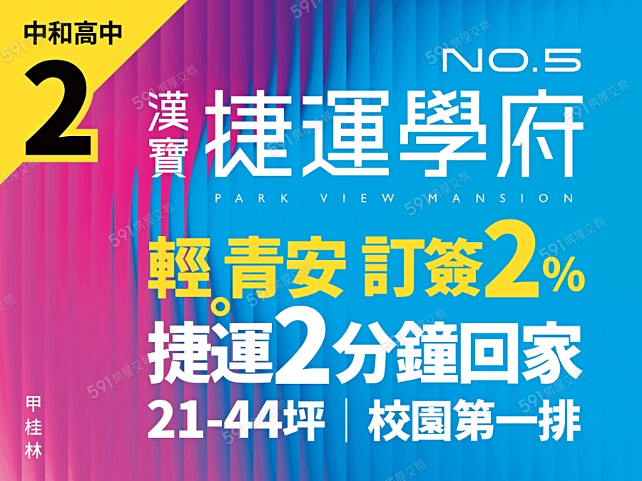 漢寶捷運學府No.5宣傳圖