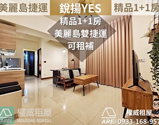 🌈美麗島MRT銳揚YES雙捷運精品1+1房可租屋補助-權威 - Image 2