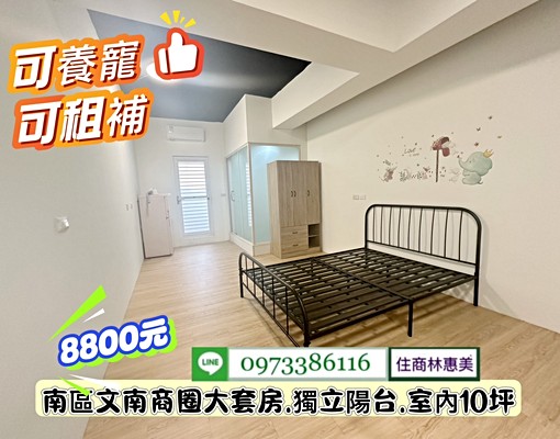 南區文南商圈大空間大套房.有獨立陽台.可養寵/林惠美 - Image 5