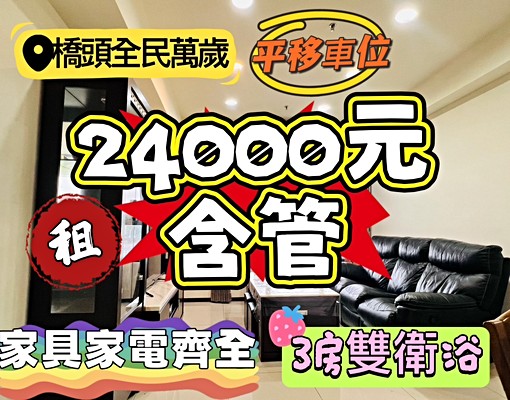 🐳全民萬歲|三房平移車位（含管.傢俱電)✨ - Image 1