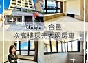 蘆洲區-永康街2房2廳，41.6坪