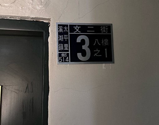 🌟意志力🌟溪湖免仲可租補拎包入住 - Image 2