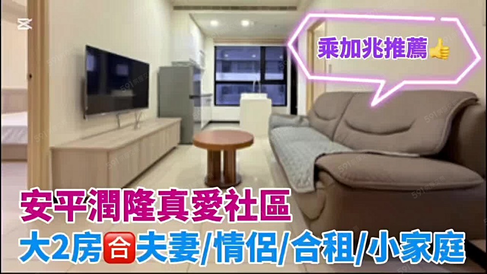 💥乘加兆Ada💥安平潤隆真愛2房含車管~CP值超高!! - Image 1