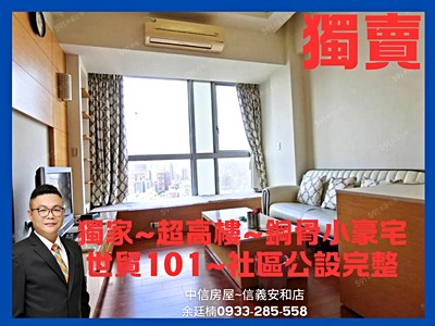 🔥【安勝團隊】獨家超高樓小豪宅～世貿101鋼骨社區Ｗ110