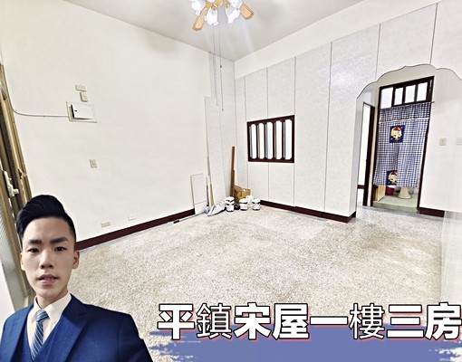 小許🏀平鎮宋屋三房住家✔️空屋出租+可補助✔️門口可停汽車 - Image 1