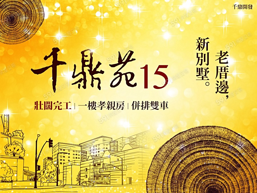 千鼎苑15宣傳圖