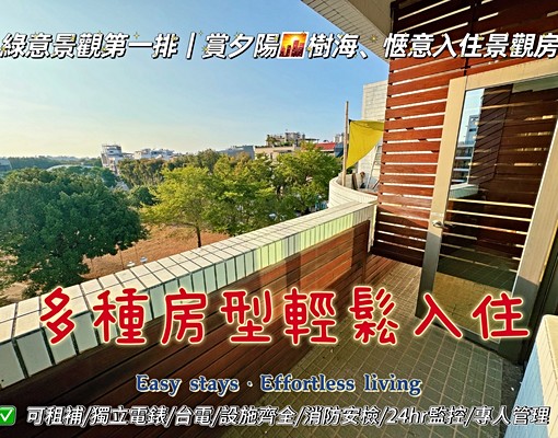 🌳安平億載-近亞果漁光島|綠意與海風交織的文旅長/短租套房 - Image 1