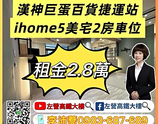 漢神巨蛋百貨捷運站ihome5美2房車位 - Image 1