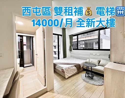 全新大樓💥採光超好☀️可租雙補💰系統傢俱👍就趁現在 - Image 1