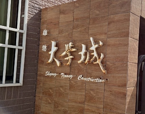 嘉藥大學城獨立套房🏠可申請租補❤️ - Image 12