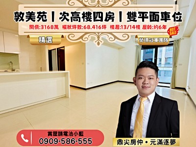 ⭐【敦美苑｜次高樓層稀有四房＋雙平面車位｜遠景視野珍藏戶】