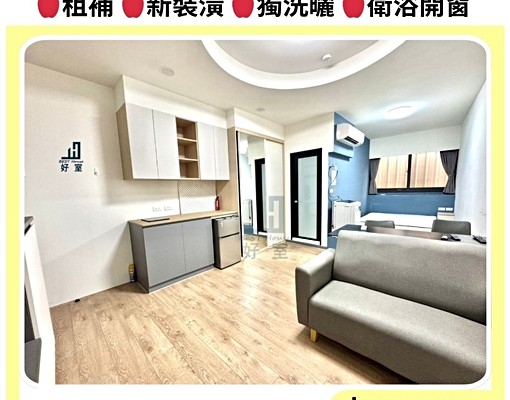 好室📢租補-陽台獨洗曬｜新裝潢套房-走路四維國小捷運站 - Image 2