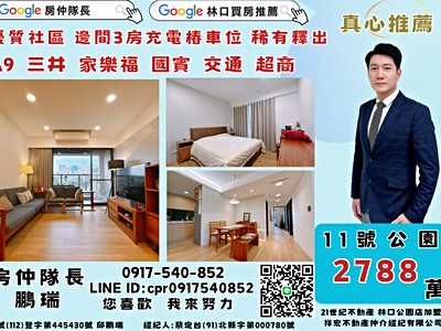 房仲隊長💯推薦11號公園充電樁車位A9A8三井國賓學區宅