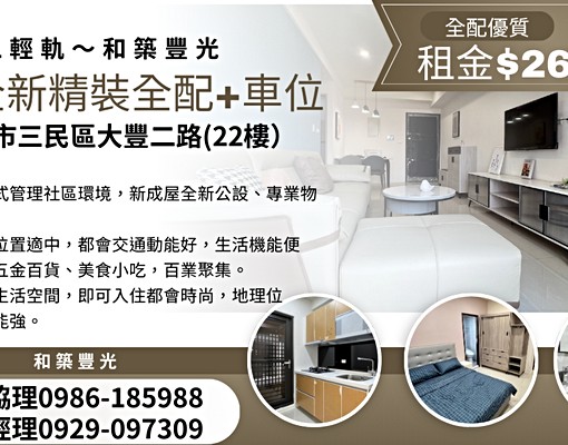 和築豐光新屋全新精裝全配+車位ABE001~22 - Image 1