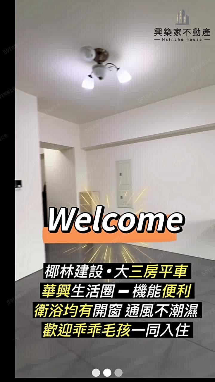 華興生活圈|陽光美三房|平車 - Image 1