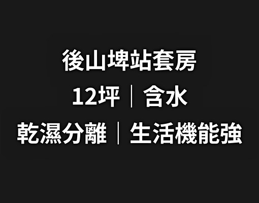 後山埤站信義區套房/可租補乾濕分離浴室/含水費 - Image 1